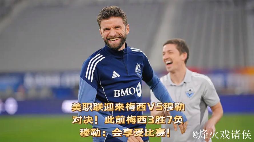 梅西与穆勒交手记录：美职联统计3胜7负，非友谊赛